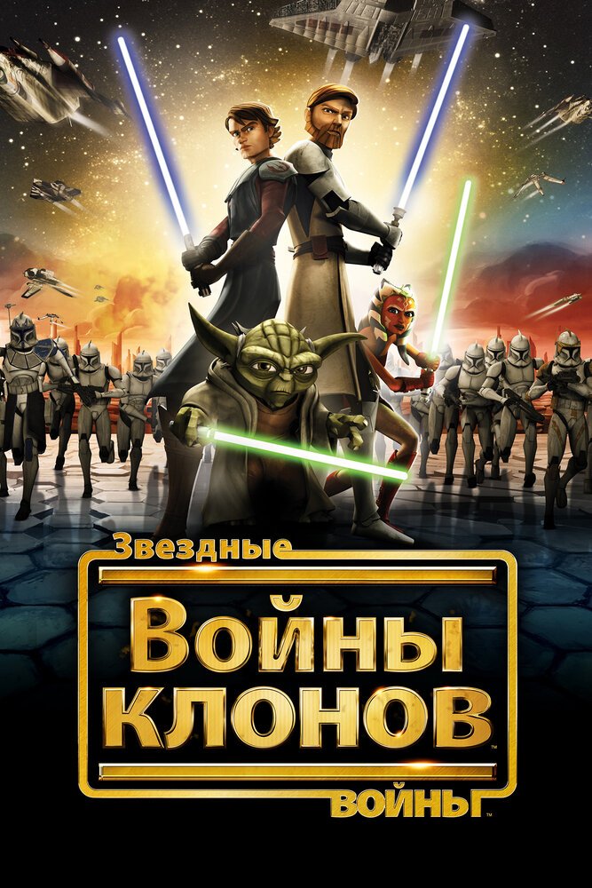 Звездные войны: Войны клонов смотреть онлайн мультсериал 1-7 сезон