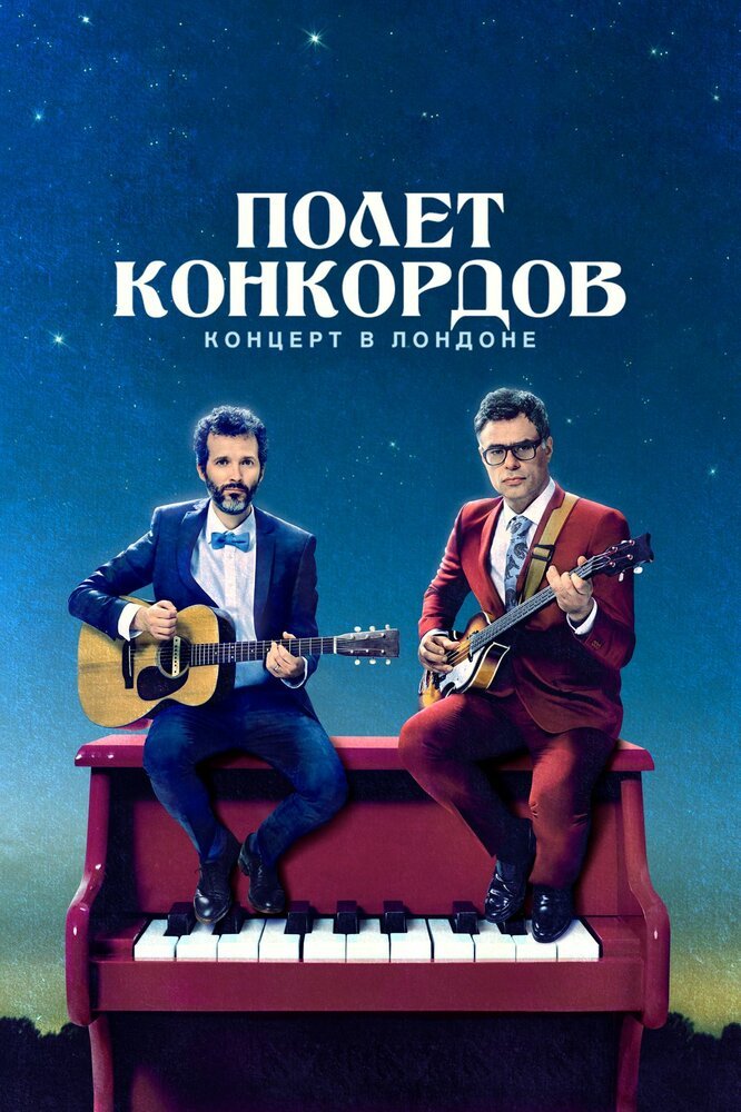 Полет Конкордов смотреть онлайн сериал 1-2 сезон